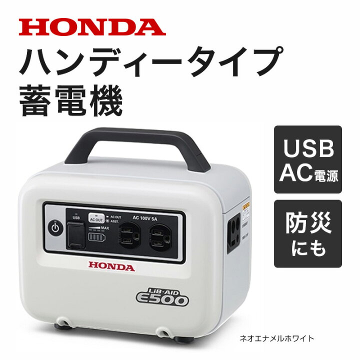 楽天市場】ホンダ ハンディータイプ 蓄電機 LiB-AID E500 JN1 