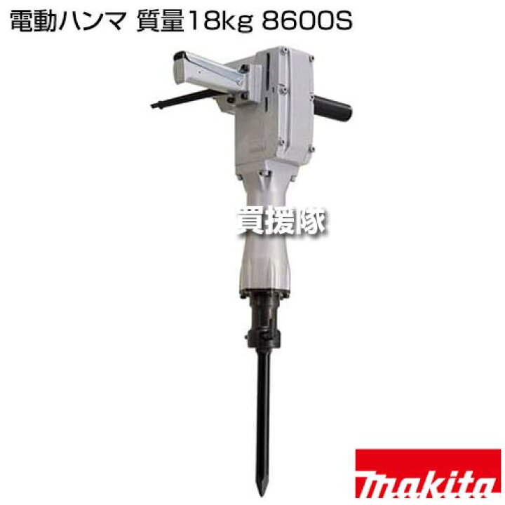 楽天市場】マキタ 電動ハンマ 質量18kg 8600S 【工具 電動工具 DIY 