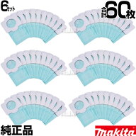 【60枚セット】マキタ 掃除機 純正 紙パック A-48511 10枚×6セット 合計60枚 正規品 新品【マキタ 掃除…