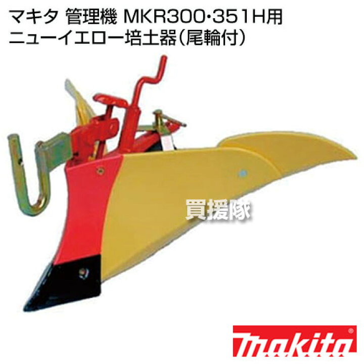 楽天市場】☆ポイント5倍☆マキタ 管理機 MKR300・351H用 ニュー 