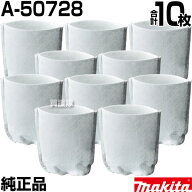 マキタ コードレス掃除機 充電式クリーナー用フィルタ 10枚セット A-50728 【マキタ 掃除機 フィルター 1…