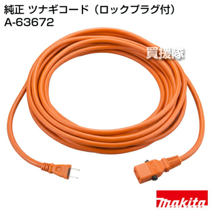 楽天市場】マキタ 純正 ツナギコード（ロックプラグ付） (延長コード 