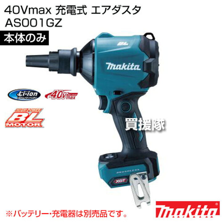 楽天市場】マキタ 40Vmax 充電式 エアダスタ [本体のみ/バッテリー 