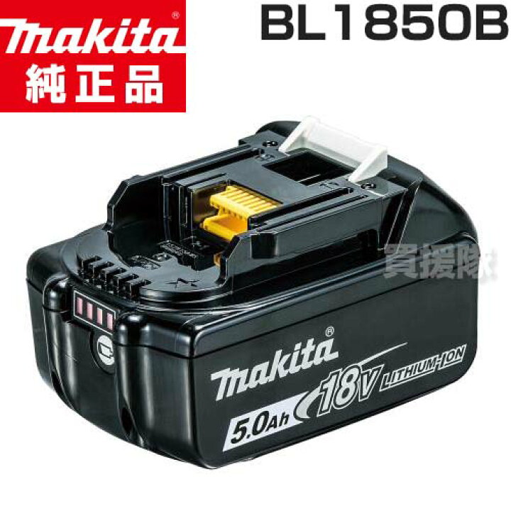 楽天市場】マキタ 純正 リチウムイオンバッテリー 18V 5.0Ah BL1850B 