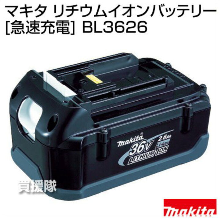 楽天市場】マキタ 純正 36V-2.6Ahリチウムイオンバッテリー[急速充電 
