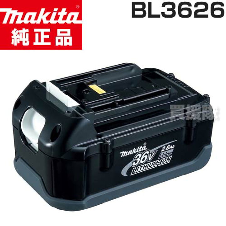 マキタ純正バッテリー36V 2.6Ah BL3626