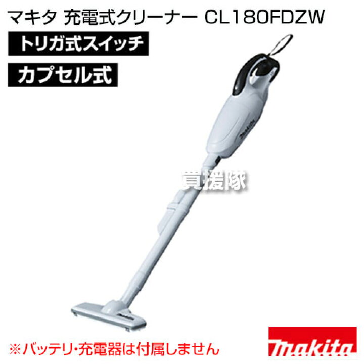 楽天市場】マキタ コードレス掃除機 充電式クリーナー CL180FDZW 