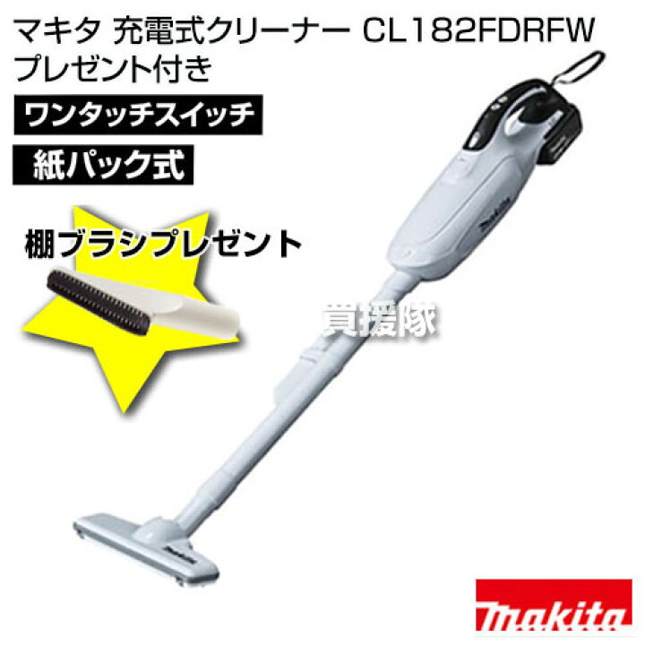 楽天市場】マキタ 純正 コードレス掃除機 充電式クリーナー CL182FDRFW  