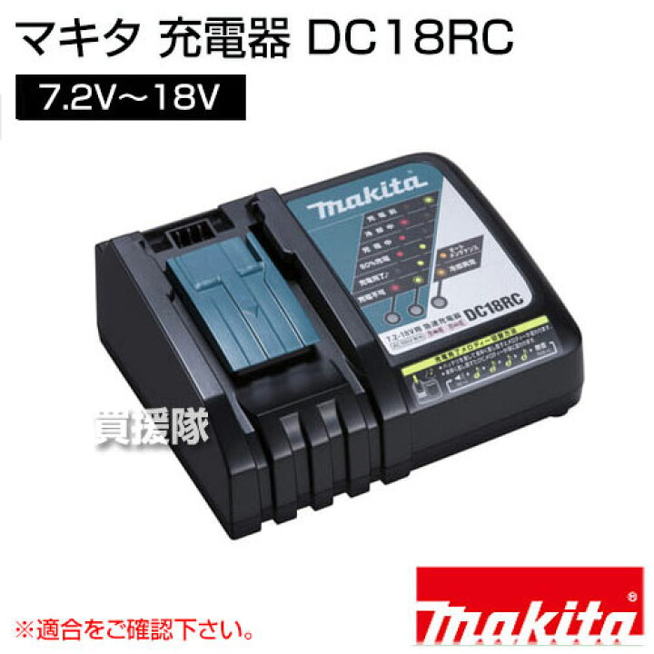 楽天市場】マキタ 純正 充電器 DC18RC 【7.2V〜18V】【バッテリ 充電器  