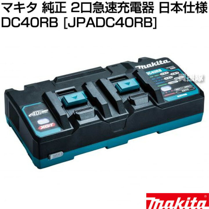楽天市場】マキタ 純正 2口急速充電器 40Vmax用 DC40RB [JPADC40RB 