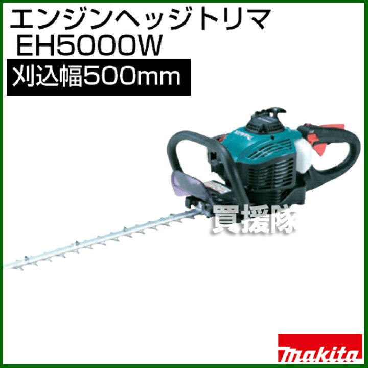 楽天市場】マキタ エンジン ヘッジトリマー EH5000W [刈込幅  