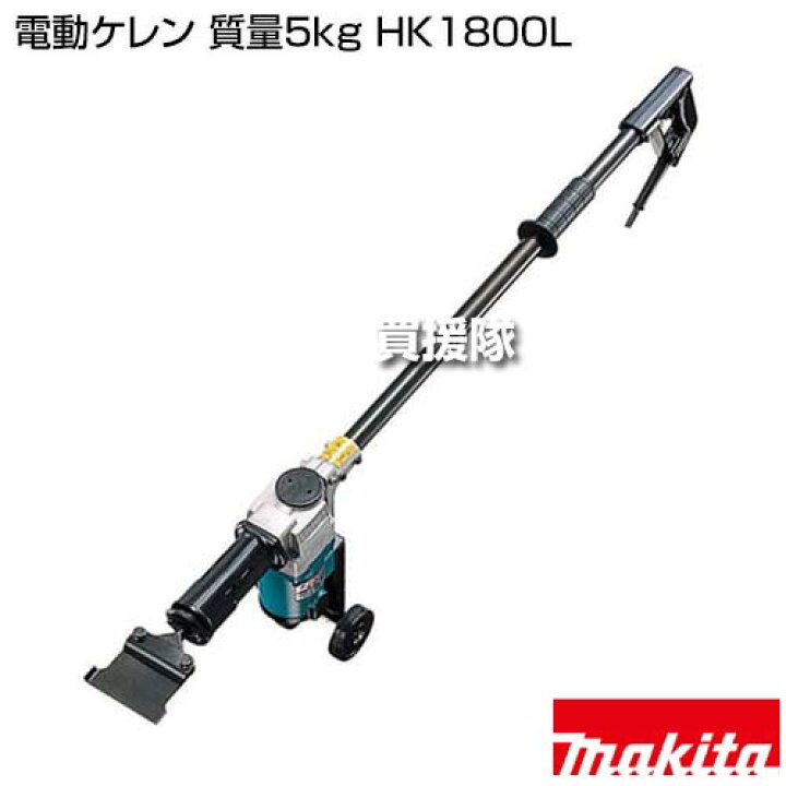 楽天市場】マキタ 電動ケレン 質量5kg HK1800L 【工具 電動工具 DIY 