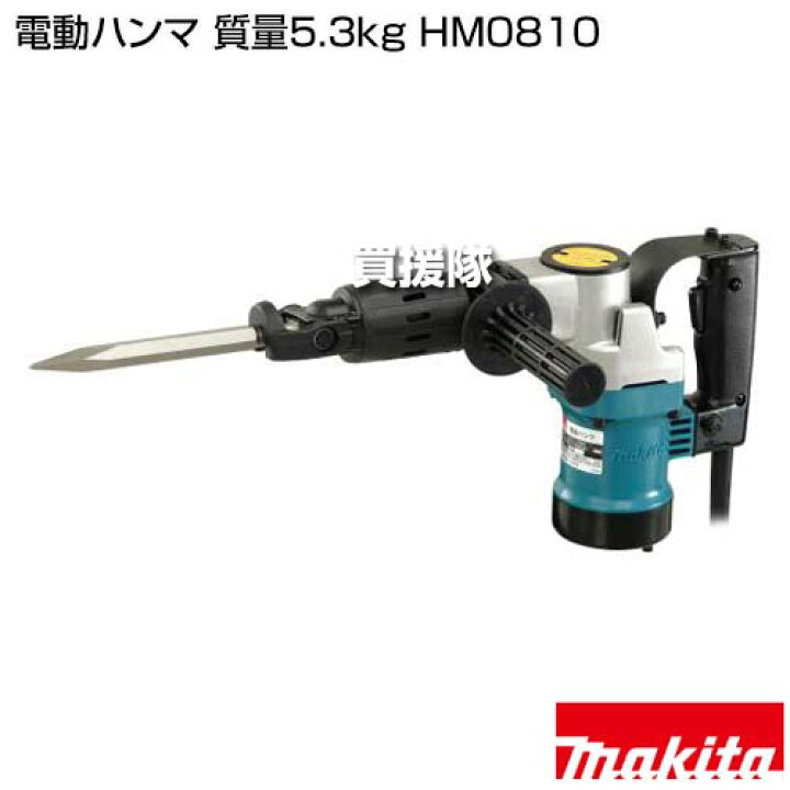 楽天市場】☆ポイント5倍☆マキタ 電動ハンマ 質量5.3kg HM0810 【工具 