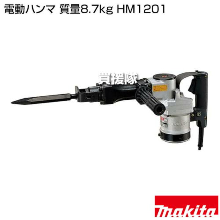 楽天市場】マキタ 電動ハンマ 質量8.7kg HM1201 【工具 電動工具 DIY 