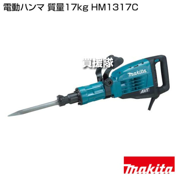 楽天市場】☆ポイント5倍☆マキタ 電動ハンマ 質量17kg HM1317C 【工具 