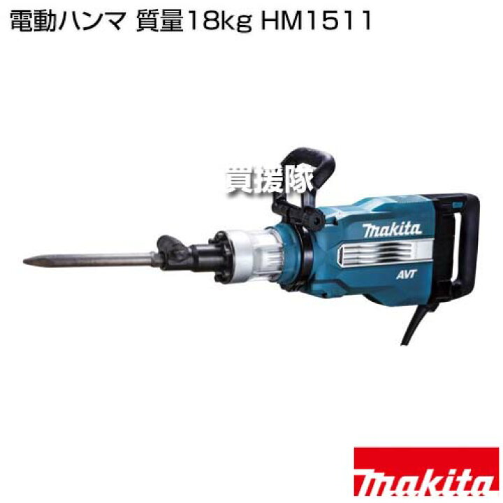 楽天市場】☆ポイント5倍☆マキタ 電動ハンマ 質量18kg HM1511 【工具 