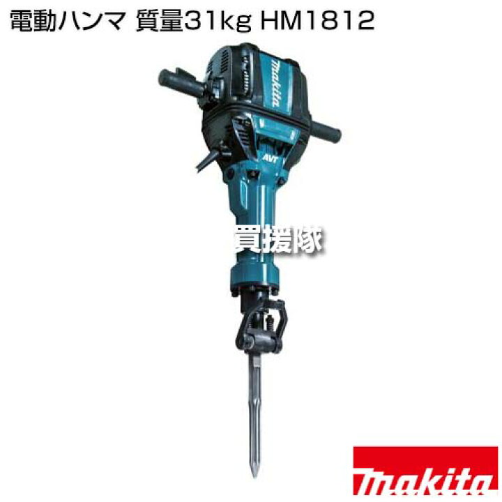 楽天市場】☆ポイント5倍☆マキタ 電動ハンマ 質量31kg HM1812 【工具 