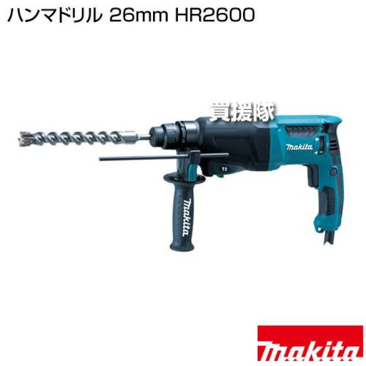楽天市場】マキタ ハンマドリル 26mm HR2600 【工具 電動工具 DIY 