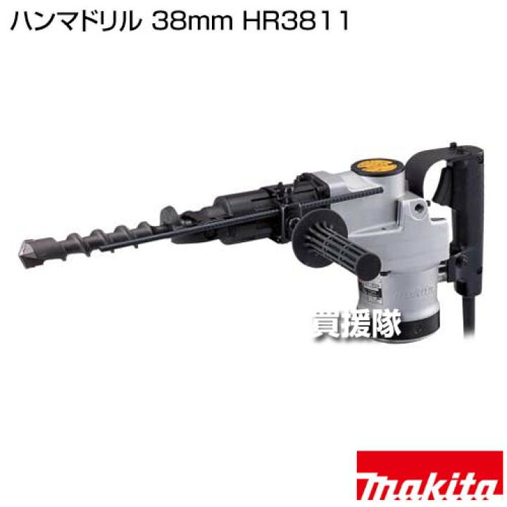楽天市場】マキタ ハンマドリル 38mm HR3811 【工具 電動工具 DIY 