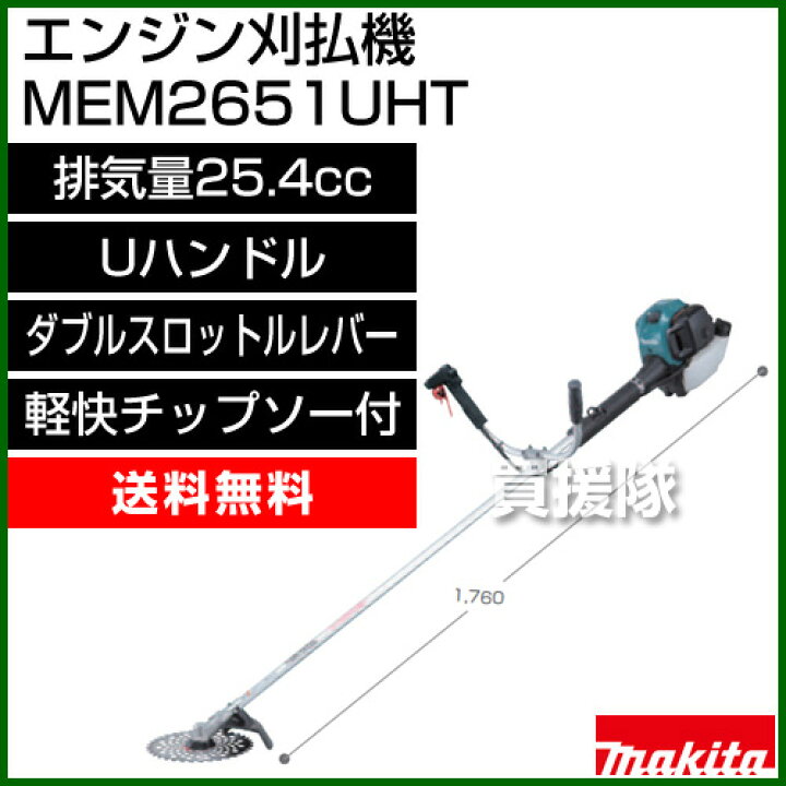 楽天市場】マキタ エンジン刈払機 Uハンドル MEM2651UHT [排気量25.4mL  