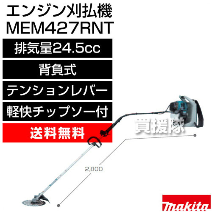 楽天市場】マキタ エンジン刈払機 背負式 MEM427RNT [排気量24.5  