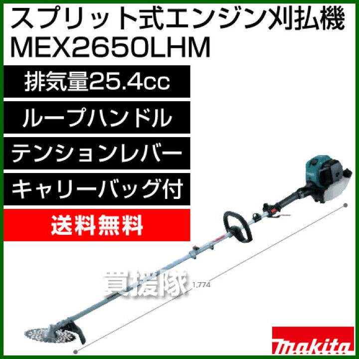 楽天市場 マキタ スプリット式エンジン刈払機 ループハンドル Mex2650lhm 草刈刃f230mm 排気量25 4ml 刈払機 エンジン式 草刈り機 エンジン 送料無料 草刈機 価格 刈払い機 比較 売れ筋 芝刈機 ランキング 上位 芝刈り機 刈払 草刈 25 4cc おしゃれ おすすめ