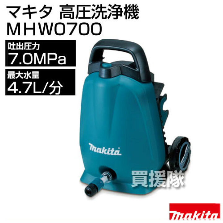 楽天市場】マキタ 高圧洗浄機 MHW0700 【高圧洗浄機 高圧洗浄器 業務用 