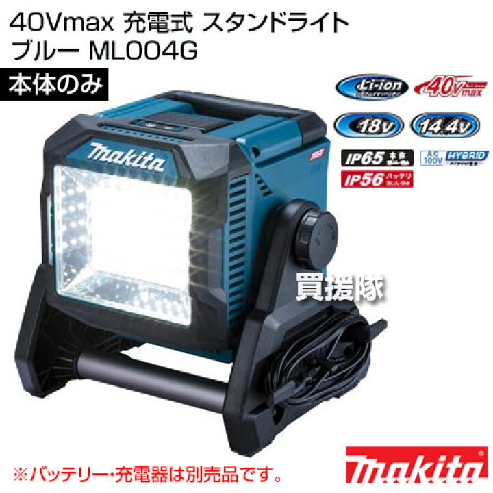 楽天市場】マキタ 40Vmax 充電式 スタンドライト [本体のみ/バッテリー 