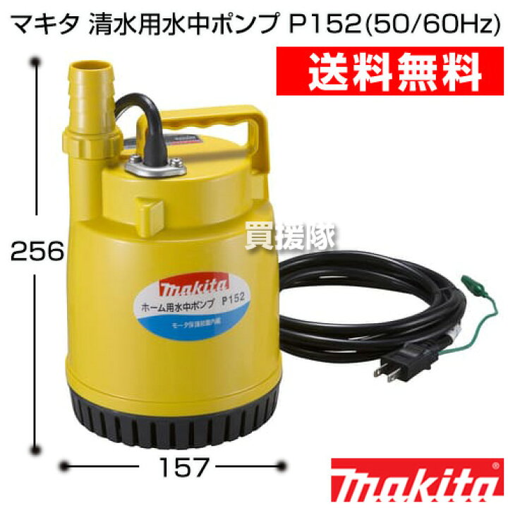 楽天市場】☆ポイント5倍☆マキタ 清水用水中ポンプ P152(50/60Hz 