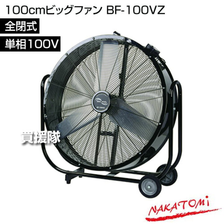 楽天市場】《法人限定》ナカトミ 100cmビッグファン BF-100VZ 【業務用 