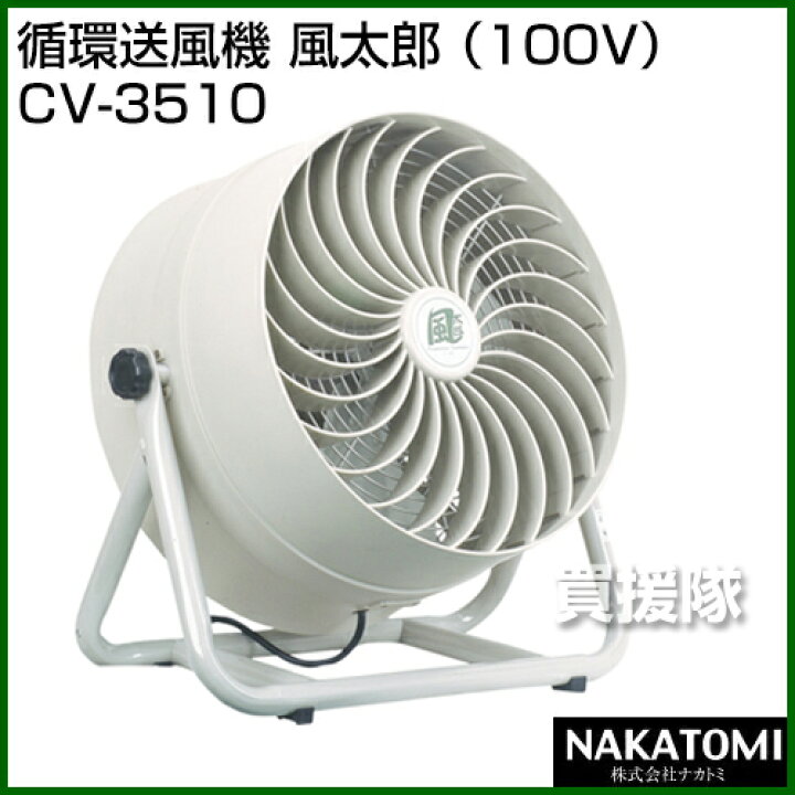 楽天市場】《法人限定》ナカトミ 循環送風機 風太郎 CV-3510（100V 