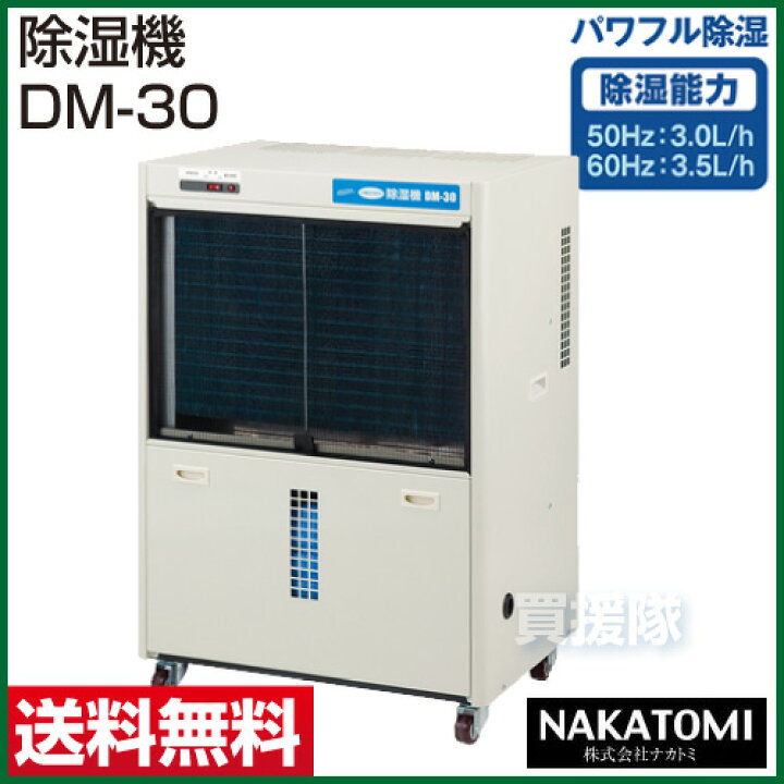 楽天市場】☆ポイント5倍☆《法人限定》ナカトミ 除湿機 DM-30 【除湿 