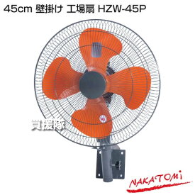 ナカトミ 壁掛け工場扇 45cm HZW-45P OPF-45Wの後継機種【扇風機 業務用扇風機 壁掛型 壁掛け型 壁掛け 式 プラスチック 樹脂 製 羽根 大型扇風機 工場扇風機 業務用 首振り 工場用 扇風機 強力 サーキュレーター 循環扇 空気循環 ファン おしゃれ おすすめ】