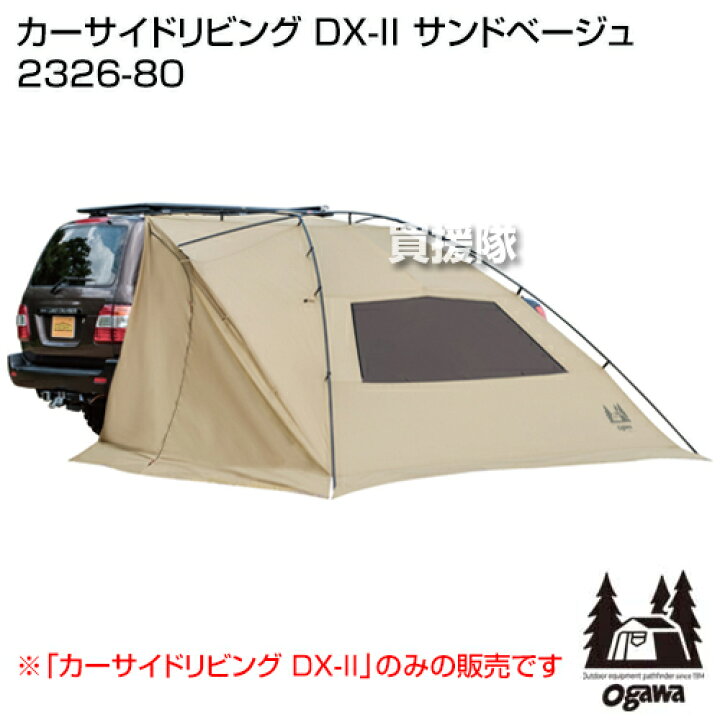 楽天市場】小川キャンパル カーサイドリビング DX-II サンドベージュ 