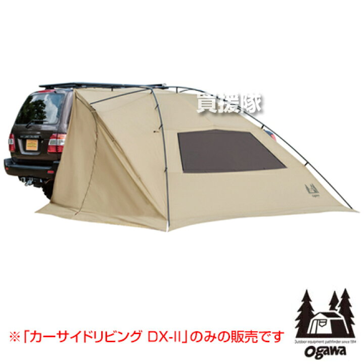 楽天市場】小川キャンパル カーサイドリビング DX-II サンドベージュ 