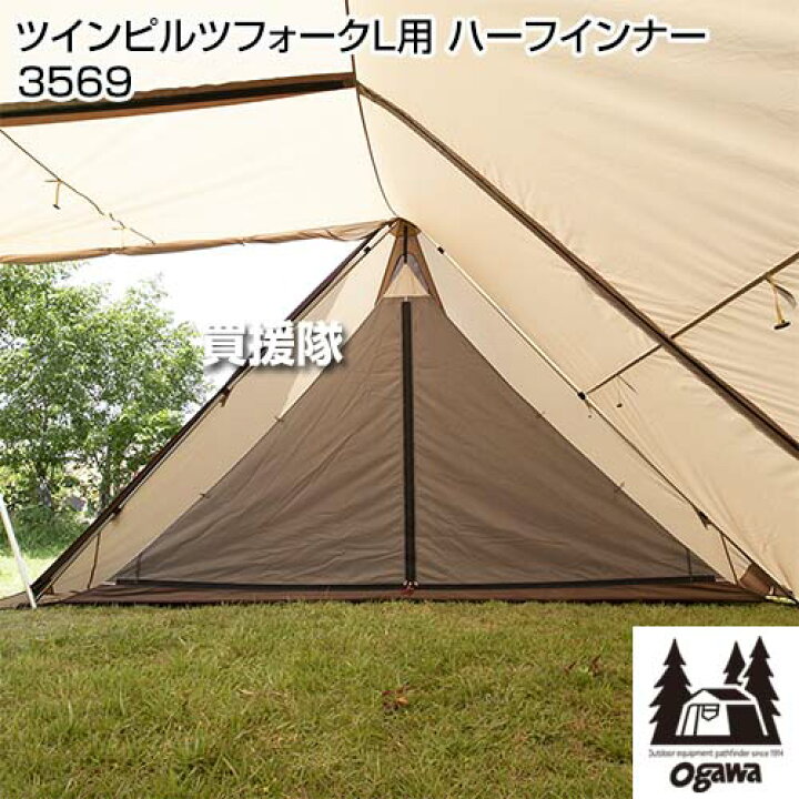 楽天市場】小川キャンパル ツインピルツフォークL用 ハーフインナー 