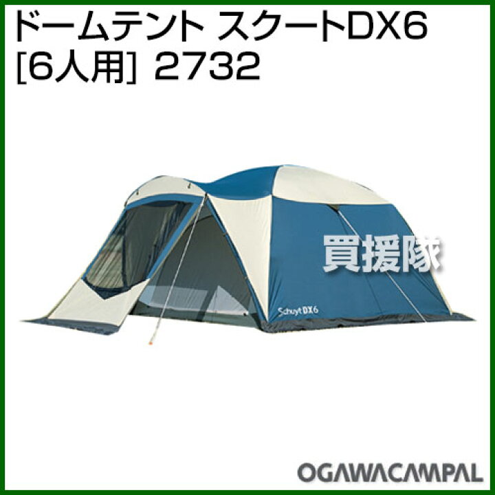 楽天市場】小川キャンパル ドームテント スクートDX6 [6人用] 2732 