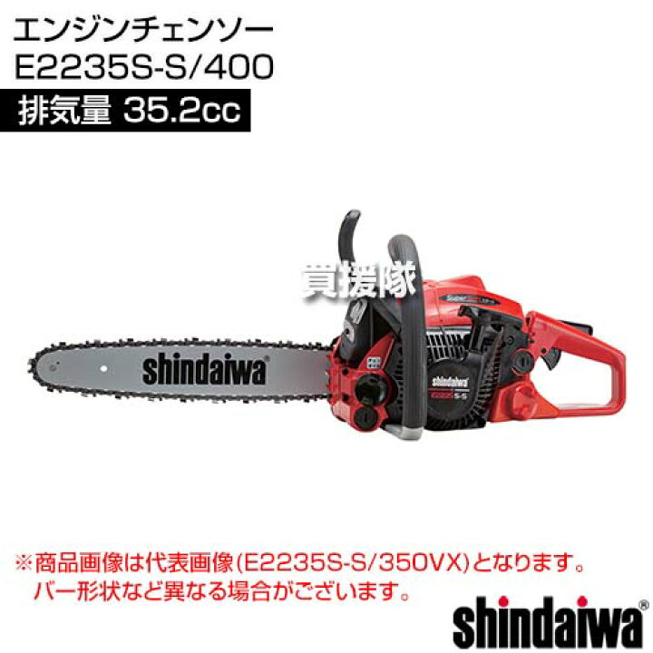 楽天市場】新ダイワ エンジンチェンソー E2235S-S/400 [35.2cc 