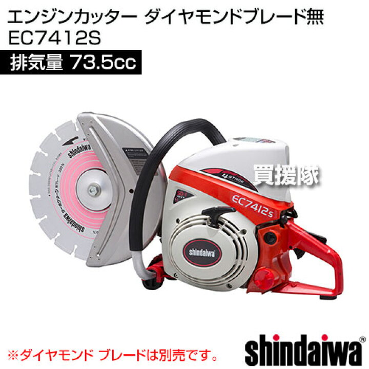 楽天市場】新ダイワ エンジンカッター ダイヤモンドブレード無 EC7412S 