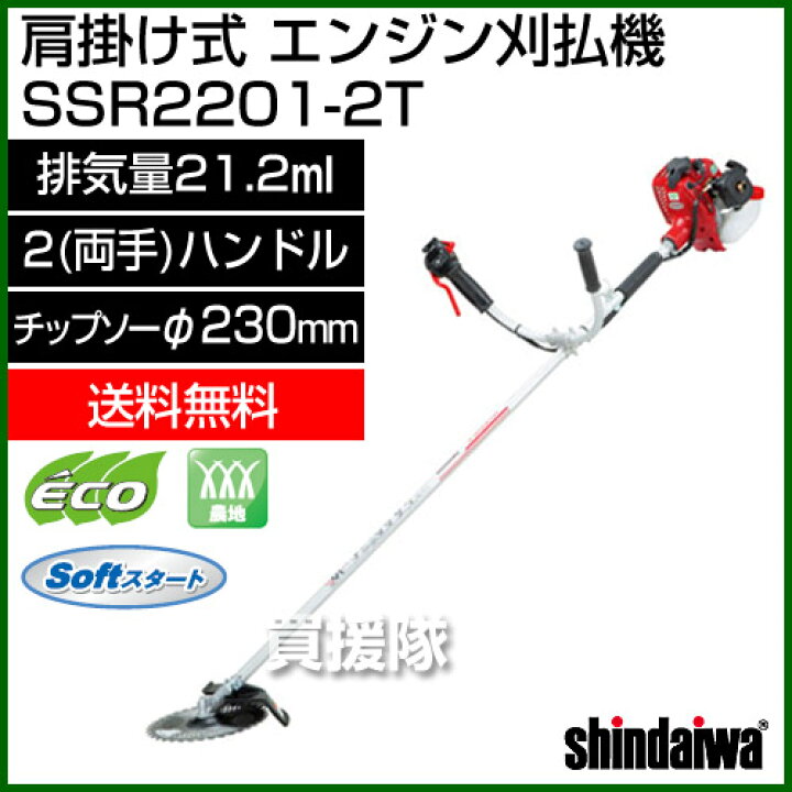 楽天市場】新ダイワ 肩掛け式 エンジン 刈払機 SSRシリーズ SSR2201-2T  