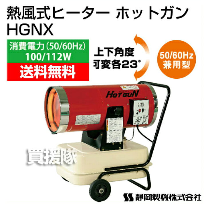 楽天市場】《法人限定》シズオカ 熱風式ヒーター ホットガン HGNX 