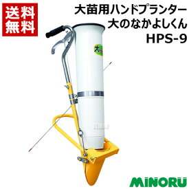 みのる 大苗用ハンドプランター 大のなかよしくん HPS-9【3号 ポリポット苗 直径9cm 立ったまま 苗 育苗 移植機 植付 植え付け 土付苗 軽量 手軽 畑 圃場 土壌 トマト ナス キュウリ ピーマン 定植】