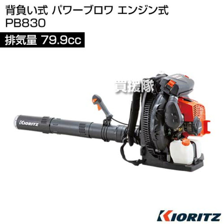 楽天市場】共立 背負い式 パワーブロワ エンジン式 PB830 [79.9cc 