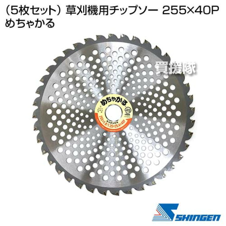 楽天市場】【5枚セット】 草刈機用チップソー 255×40P めちゃかる 