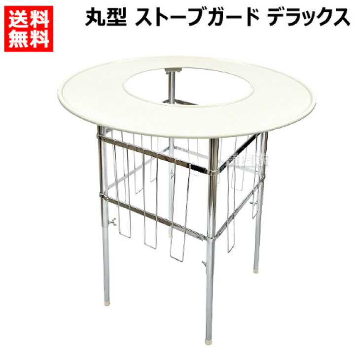 楽天市場】高津製作所 丸型 ストーブガード デラックスタイプ 