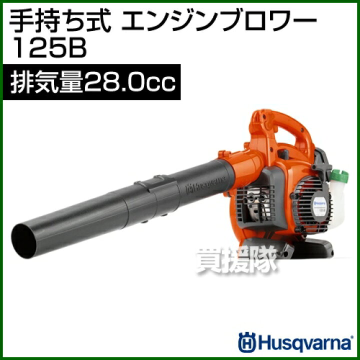 楽天市場】ハスクバーナ エンジンブロワー [排気量28.0cc] 125B 