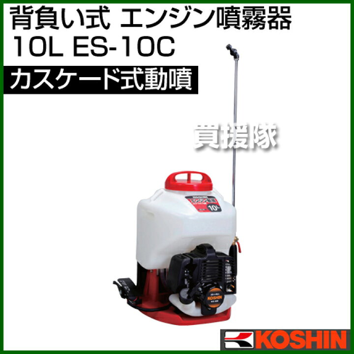 楽天市場】工進 背負い式 エンジン噴霧器（カスケード式動噴）10L ES 