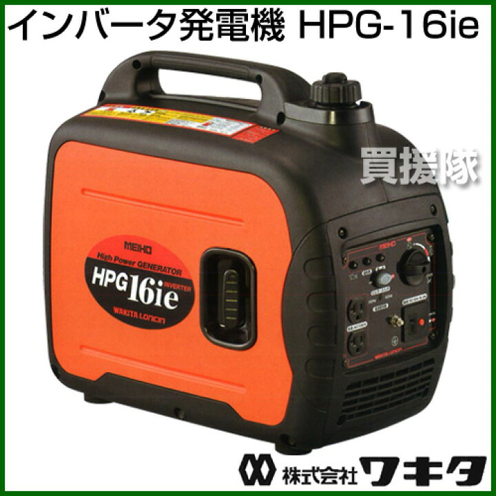 楽天市場 ワキタ インバータ発電機 Hpg 16ie Meiho メイホー Wakita 発電機 家庭用 業務用 防災 地震 非常用 アウトドア 自家 発電 エンジン 発電 販売 おしゃれ おすすめ Cb99 買援隊