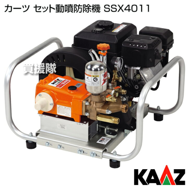 楽天市場】カーツ セット動噴防除機 SSX4011 [エンジン式・アルミ 