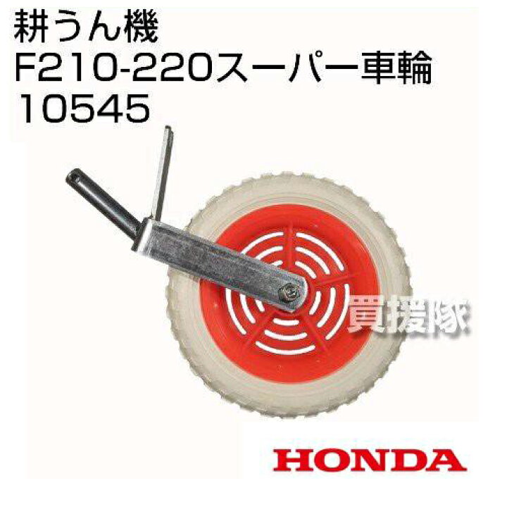 楽天市場】☆最大1200円OFFクーポン☆ホンダ こまめF210-F220用 